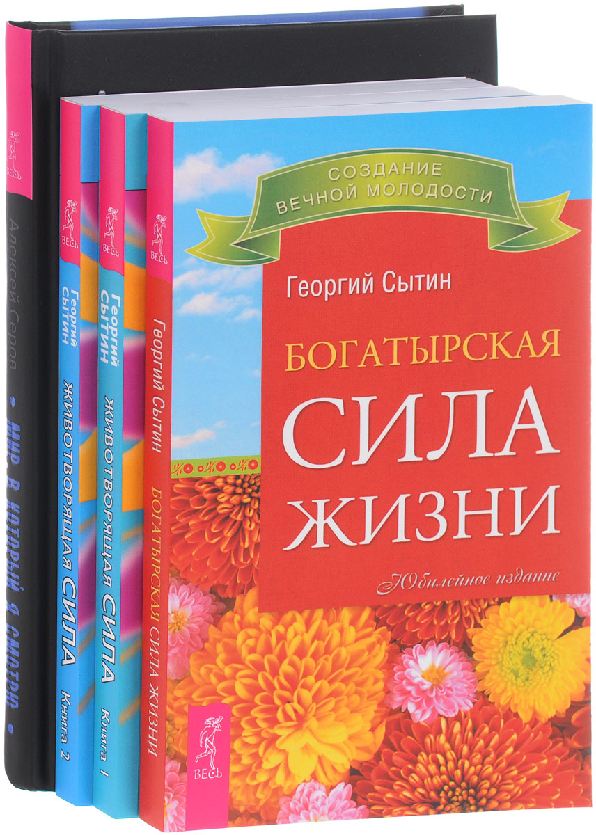 Жизненная сила отзывы. Животворящая сила книга. Книга сила. Сила мысли книга. Жизненная сила книга.