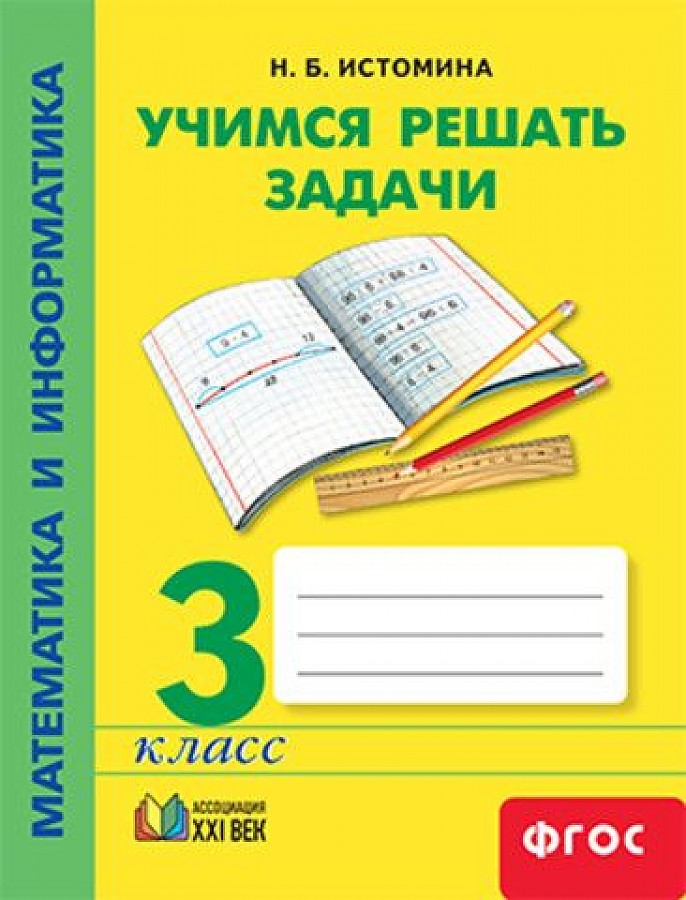 Математика и информатика. Учимся решать задачи. 3 класс. Рабочая ...