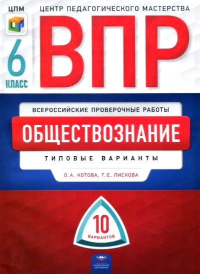 ВПР Обществознание 6 класс Типовые варианты 10 вариантов Котова ЦПМ ...