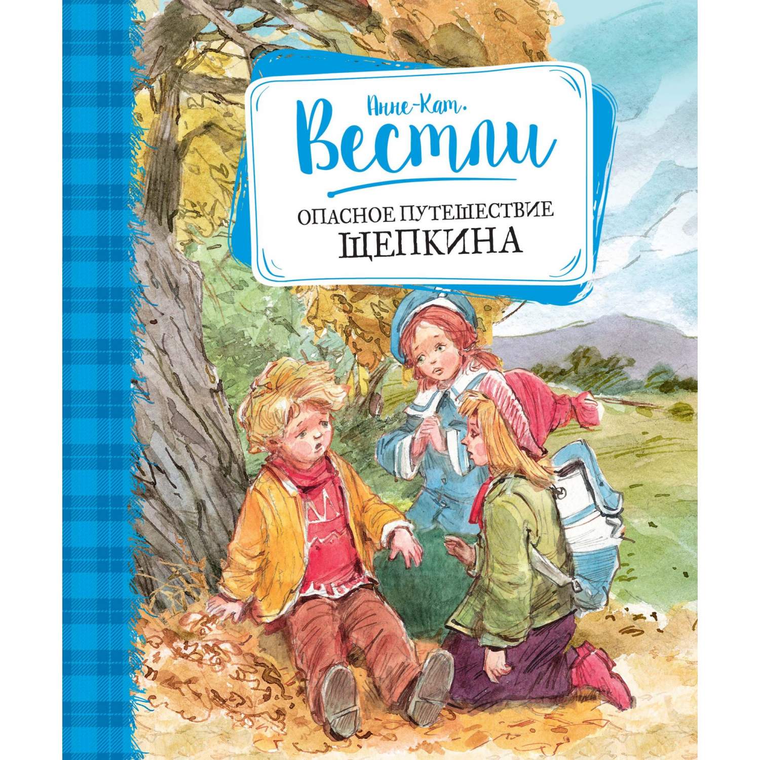 Опасное путешествие Щепкина - купить детская художественная литература в  интернет-магазинах, цены на Мегамаркет | 978-5-389-16765-0