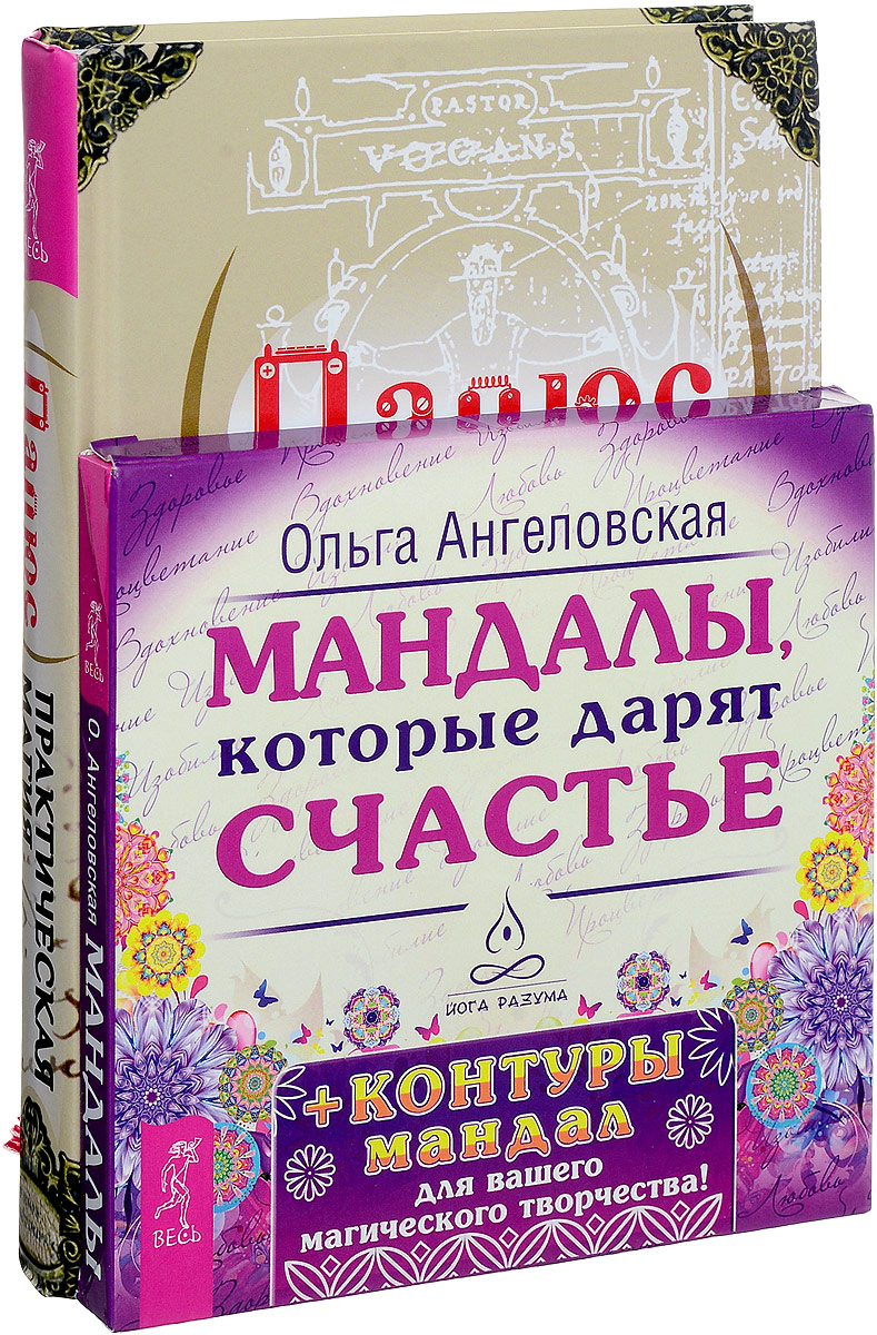 Практическая магия. Мандалы, которые дарят счастье. – купить в Москве, цены  в интернет-магазинах на Мегамаркет