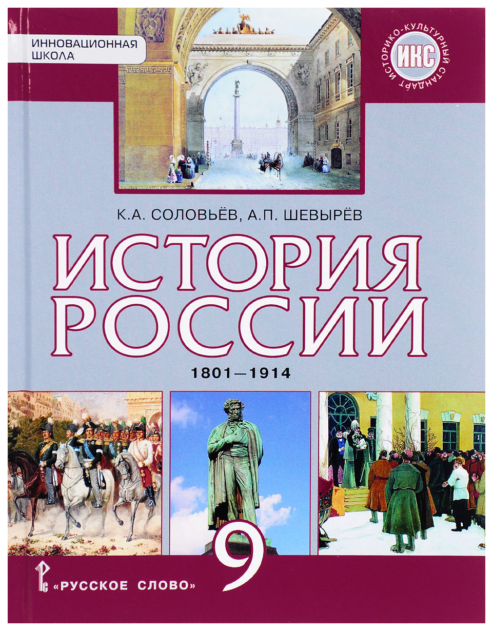 Учебник История России. 9 класс. 1801-1914гг. Новый историко-культурный  стандарт. ФГОС - купить учебника 9 класс в интернет-магазинах, цены на  Мегамаркет |