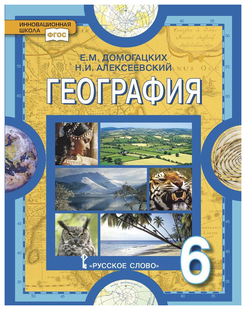 География. 6 класс. Учебное пособие. ФГОС - купить учебника 6 класс в  интернет-магазинах, цены на Мегамаркет |