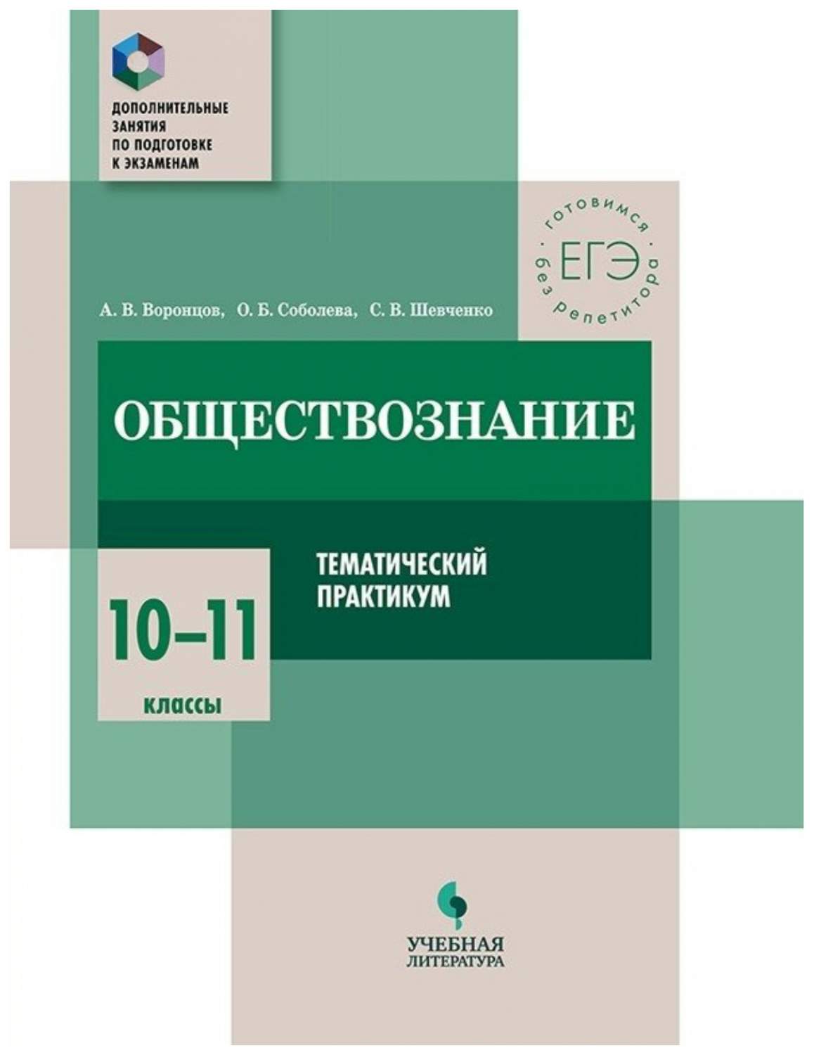 Учебное пособие Обществознание 10-11 классы Просвещение – купить в Москве,  цены в интернет-магазинах на Мегамаркет