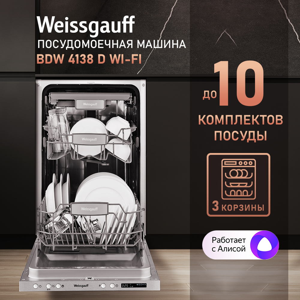 Встраиваемая посудомоечная машина Weissgauff BDW 4138 D Wi-Fi - отзывы  покупателей на маркетплейсе Мегамаркет | Артикул: 600014123366