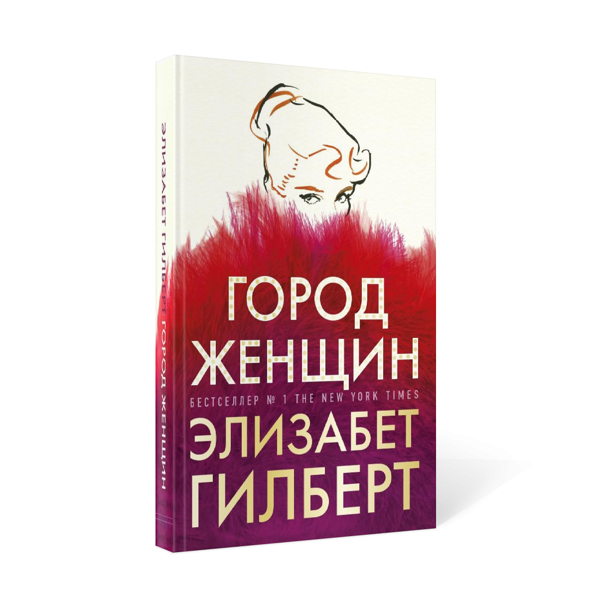 Город женщин Элизабет Гилберт. Город женщин книга. Рипол Классик книги.