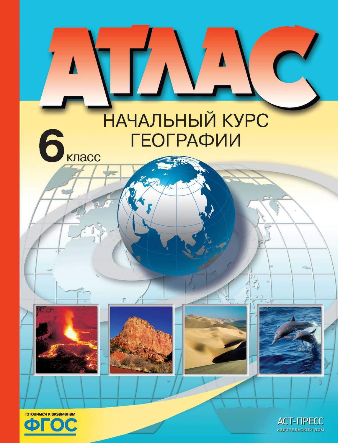 Атлас. Начальный курс географии. 6 класс - купить атласа школьного в  интернет-магазинах, цены на Мегамаркет |