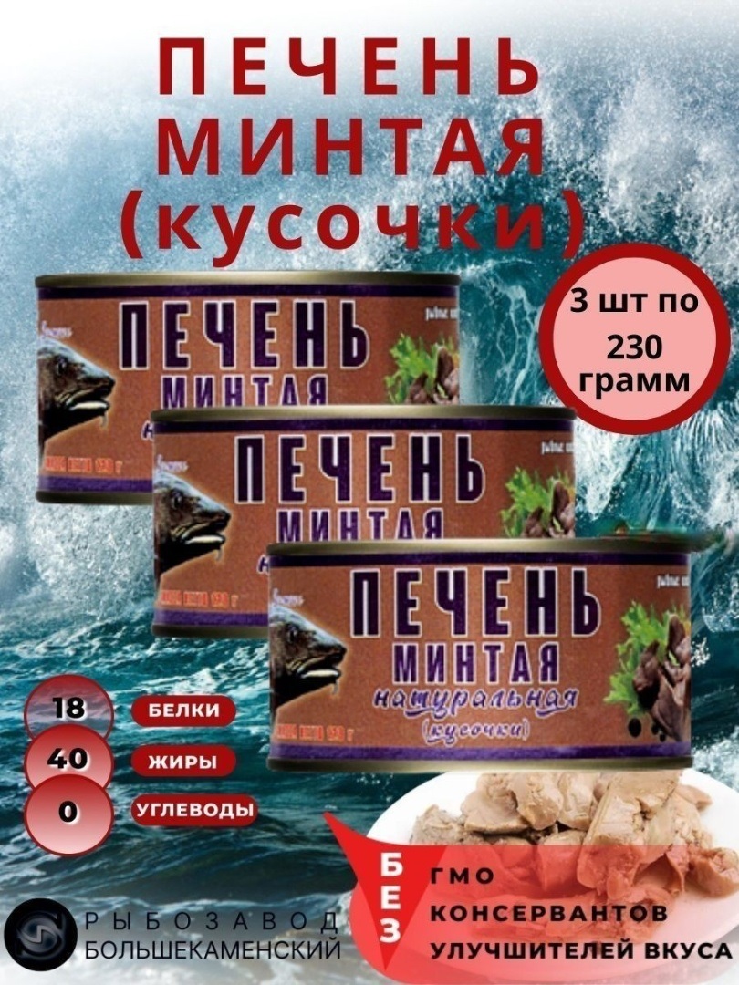 Купить печень минтая Рыбозавод Большекаменский натуральная, 3шт*230гр, цены  на Мегамаркет | Артикул: 600009258697