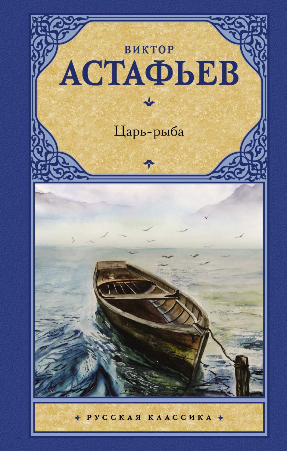 Царь-рыба - купить классической прозы в интернет-магазинах, цены на  Мегамаркет | 978-5-17-111047-5