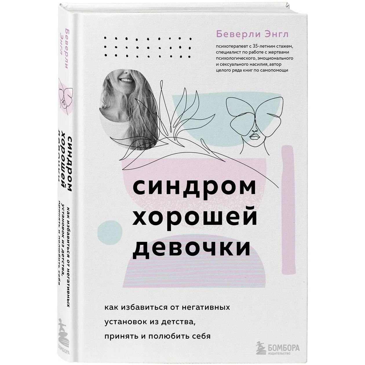 Синдром хорошей девочки. Как избавиться от негативных установок из детства…  - отзывы покупателей на Мегамаркет | 100030481243