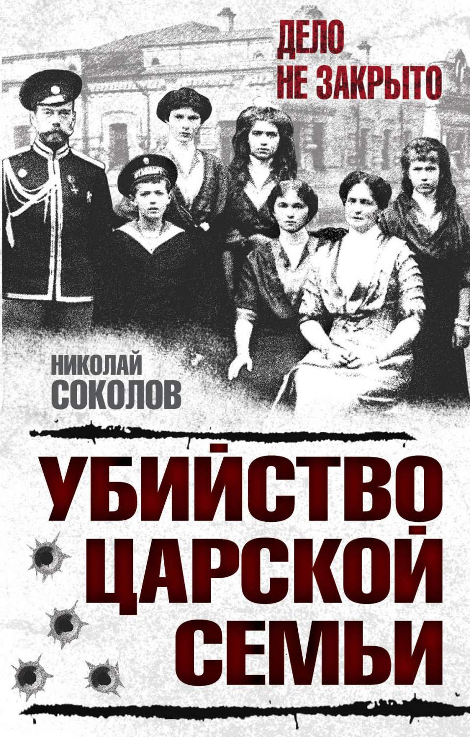 Убийство Царской Семьи – купить в Москве, цены в интернет-магазинах на  Мегамаркет