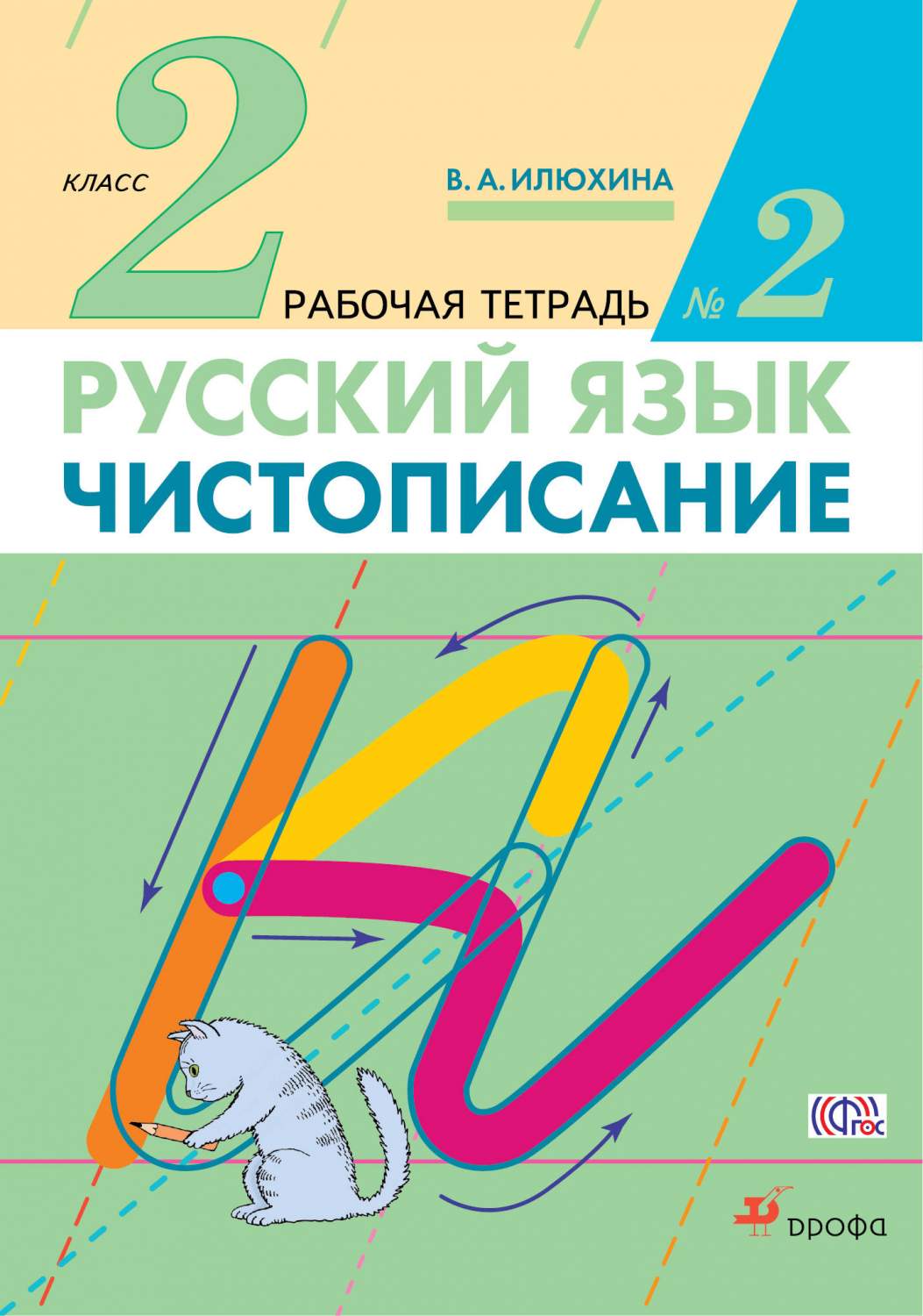 Чистописание, 2 класс, Рабочая тетрадь № 2, Русский язык, 2 класс, Рабочая  тетрад... – купить в Москве, цены в интернет-магазинах на Мегамаркет