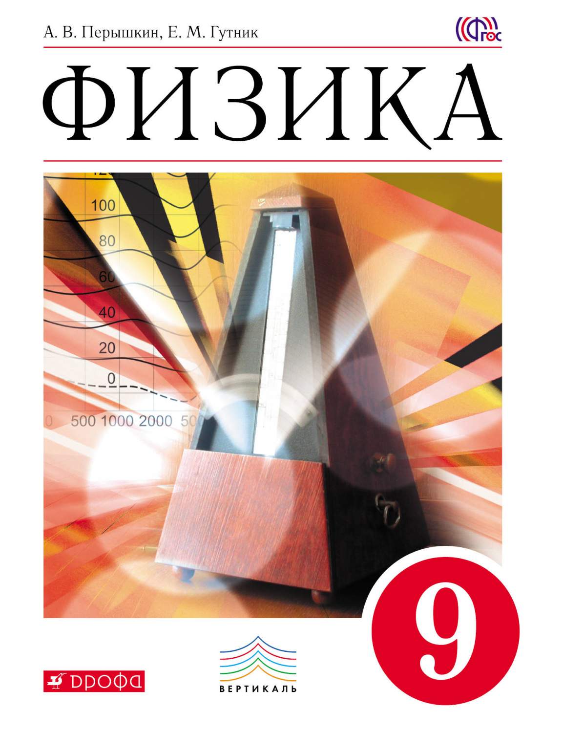 Учебник Физика. 9 класс – купить в Москве, цены в интернет-магазинах на  Мегамаркет