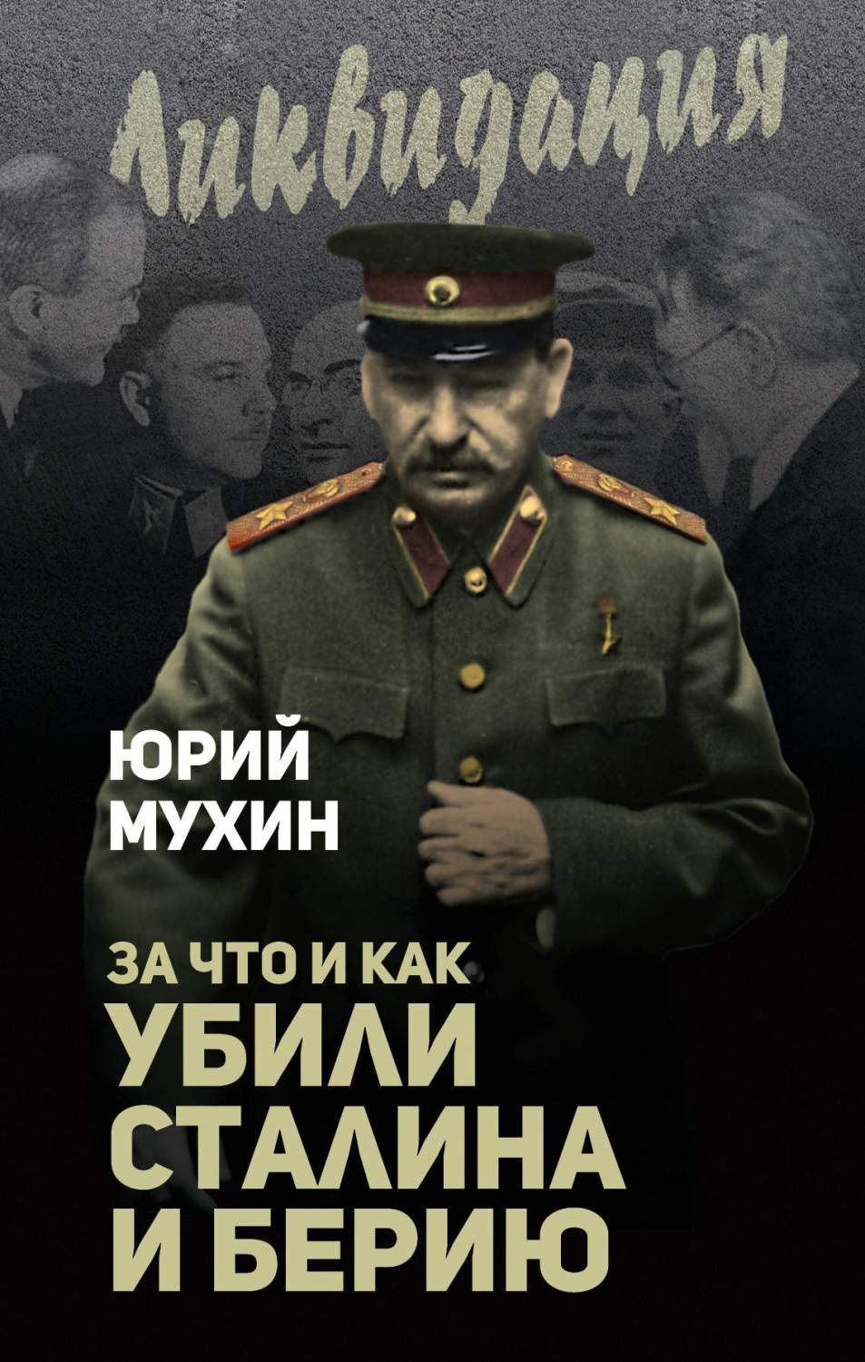 За Что и как Убили Сталина и Берию – купить в Москве, цены в  интернет-магазинах на Мегамаркет