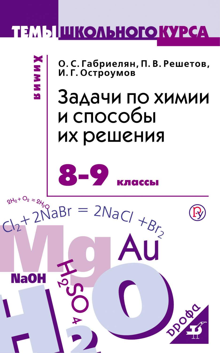 Химия, 8-9 классы, Задачи по Химии и Способы Их Решения - купить  справочника и сборника задач в интернет-магазинах, цены на Мегамаркет |  1653462