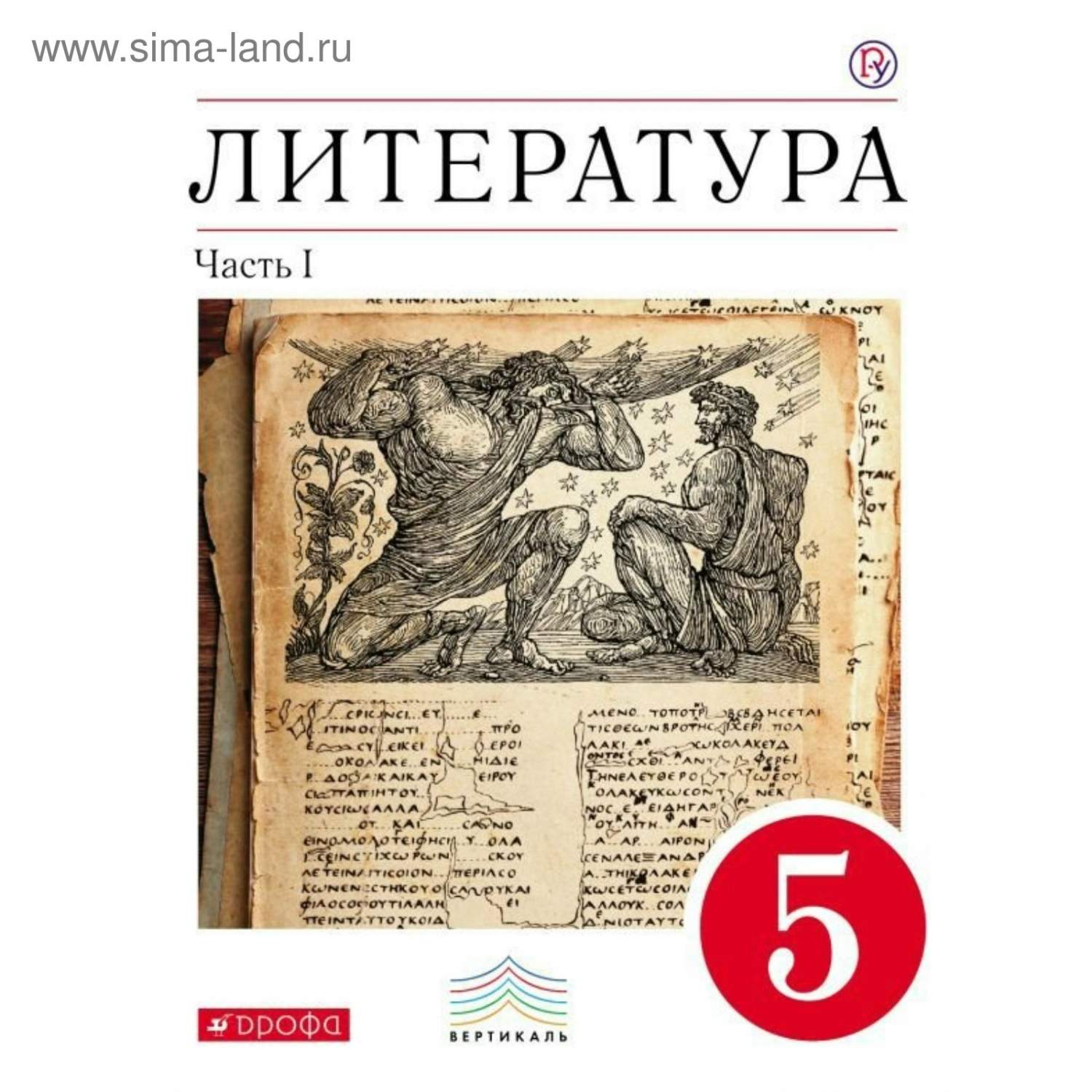 Литература, 5 класс, Учебник-хрестоматия, Часть 1 – купить в Москве, цены в  интернет-магазинах на Мегамаркет