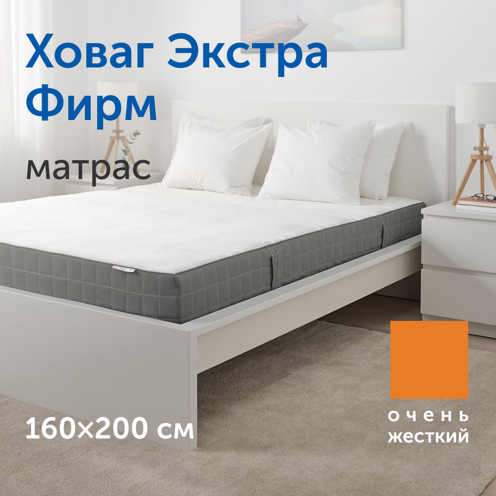 Матрас IKEA/ИКЕА Ховаг Экстра Фирм, независимые пружины, 160х200 см -  отзывы покупателей на Мегамаркет | 600010003309