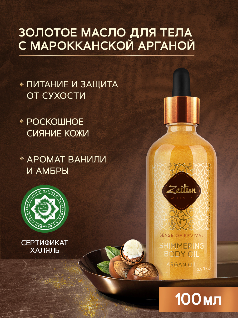 Купить масло для тела Zeitun Wellness Ritual Of Revival Shimmering Body Oil  Argan Oil 100 мл, цены на Мегамаркет | Артикул: 100024357939