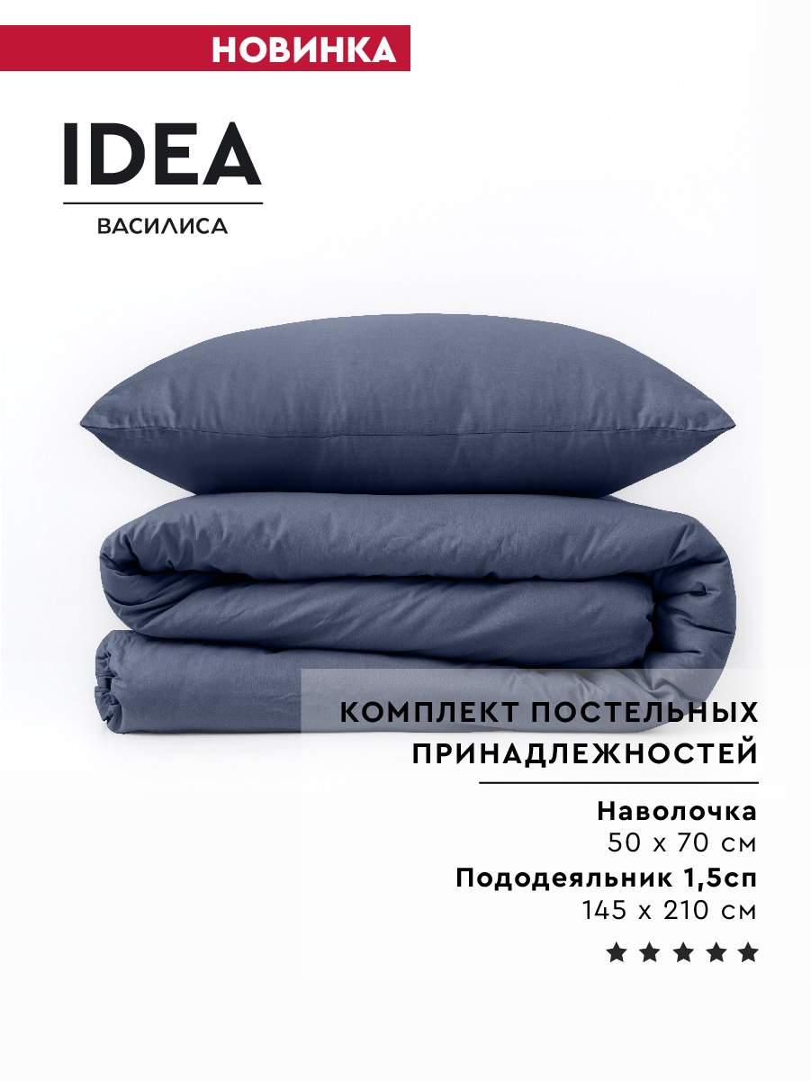 Купить набор постельных принадлежностей IDEA 1,5 сп из перкаля нав. 50х70  Синий, цены в интернет-магазине на Мегамаркет | 600009835837