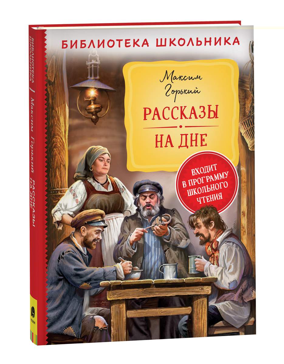 Горький М. Рассказы. На дне - характеристики и описание на Мегамаркет |  600007216725