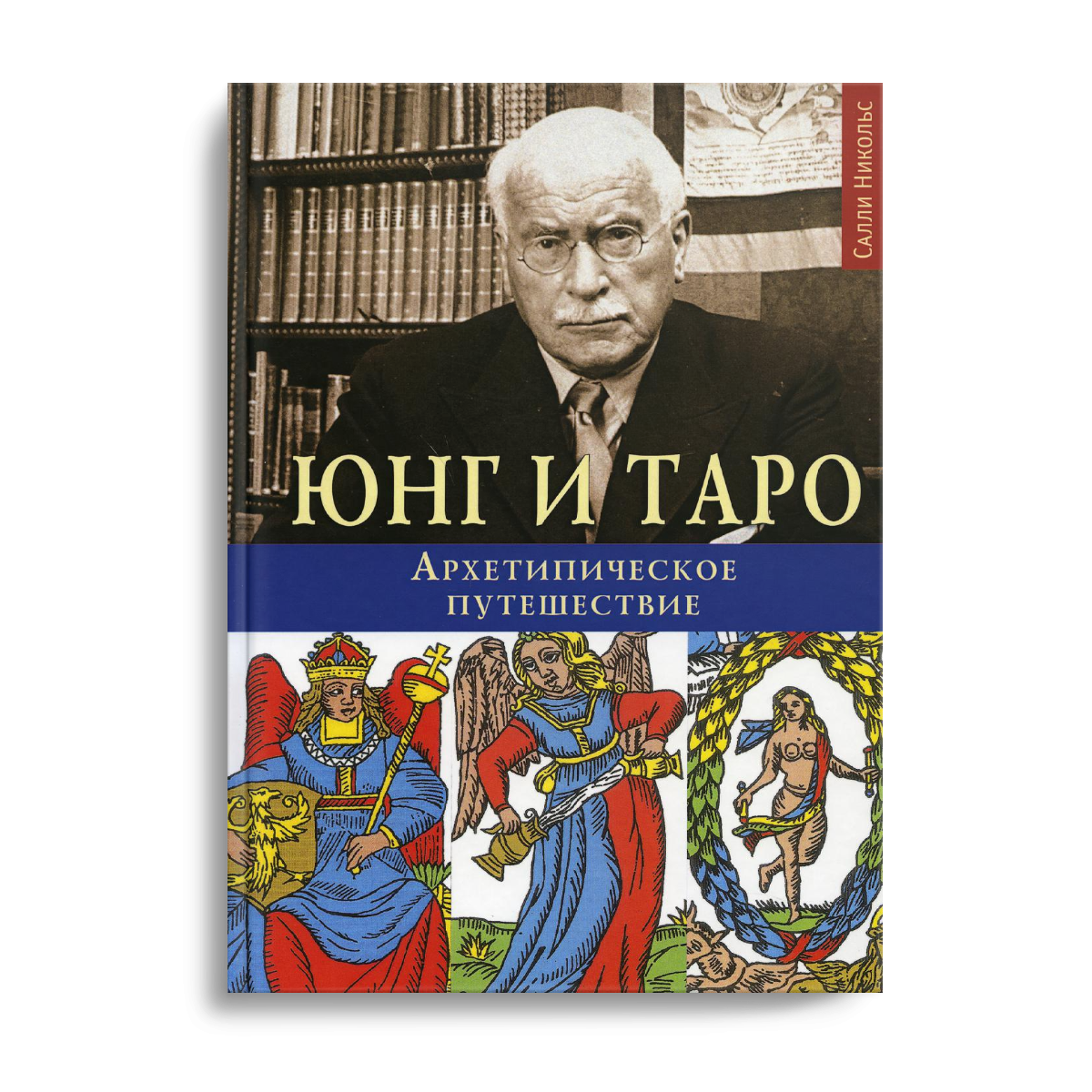 Салли Николс Юнг и Таро Архетипическое путешествие. Юнг и Таро. Аналитическая психология и Таро. Архетипический Таро.