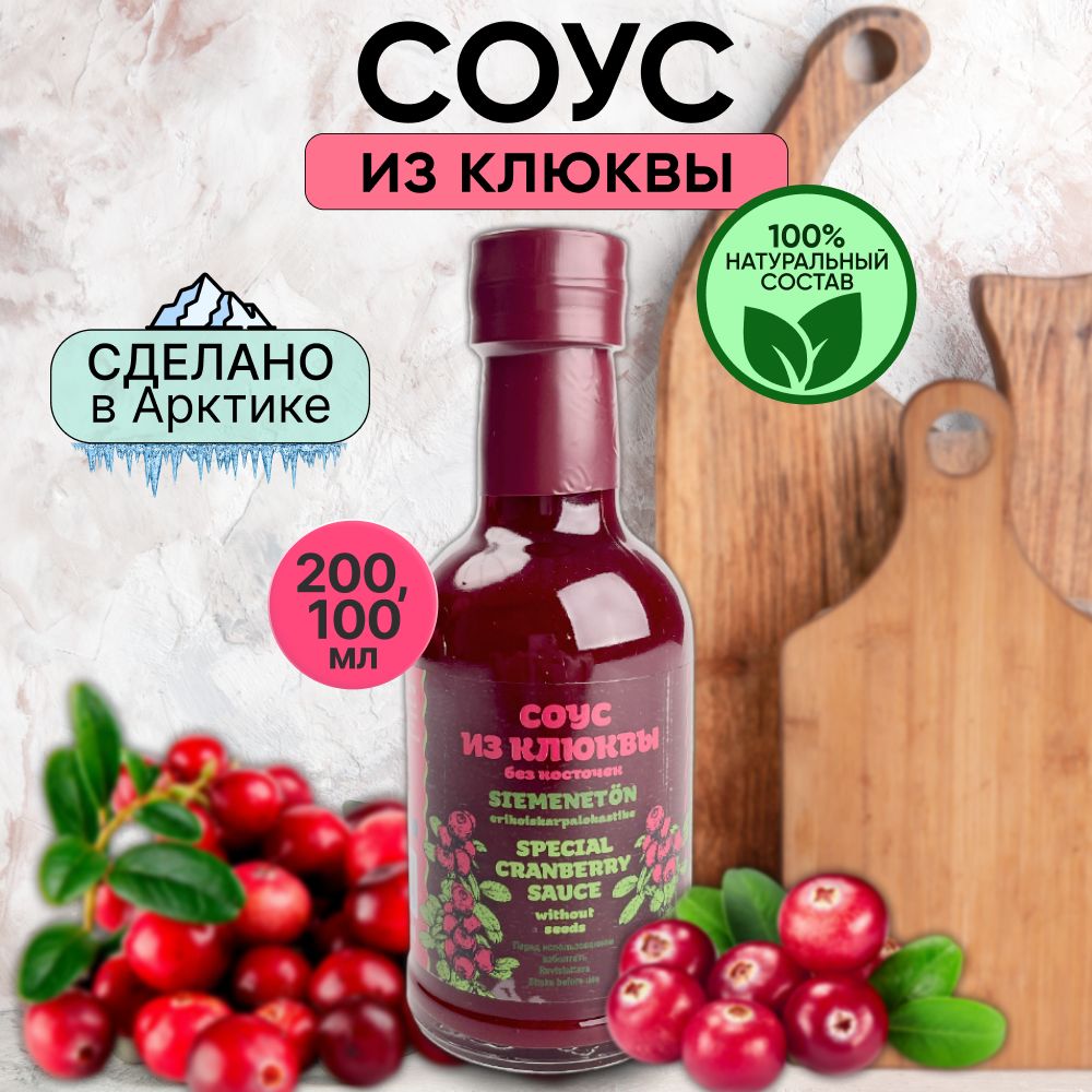 Соус Северная продукция из клюквы, 200 мл - купить в ООО 