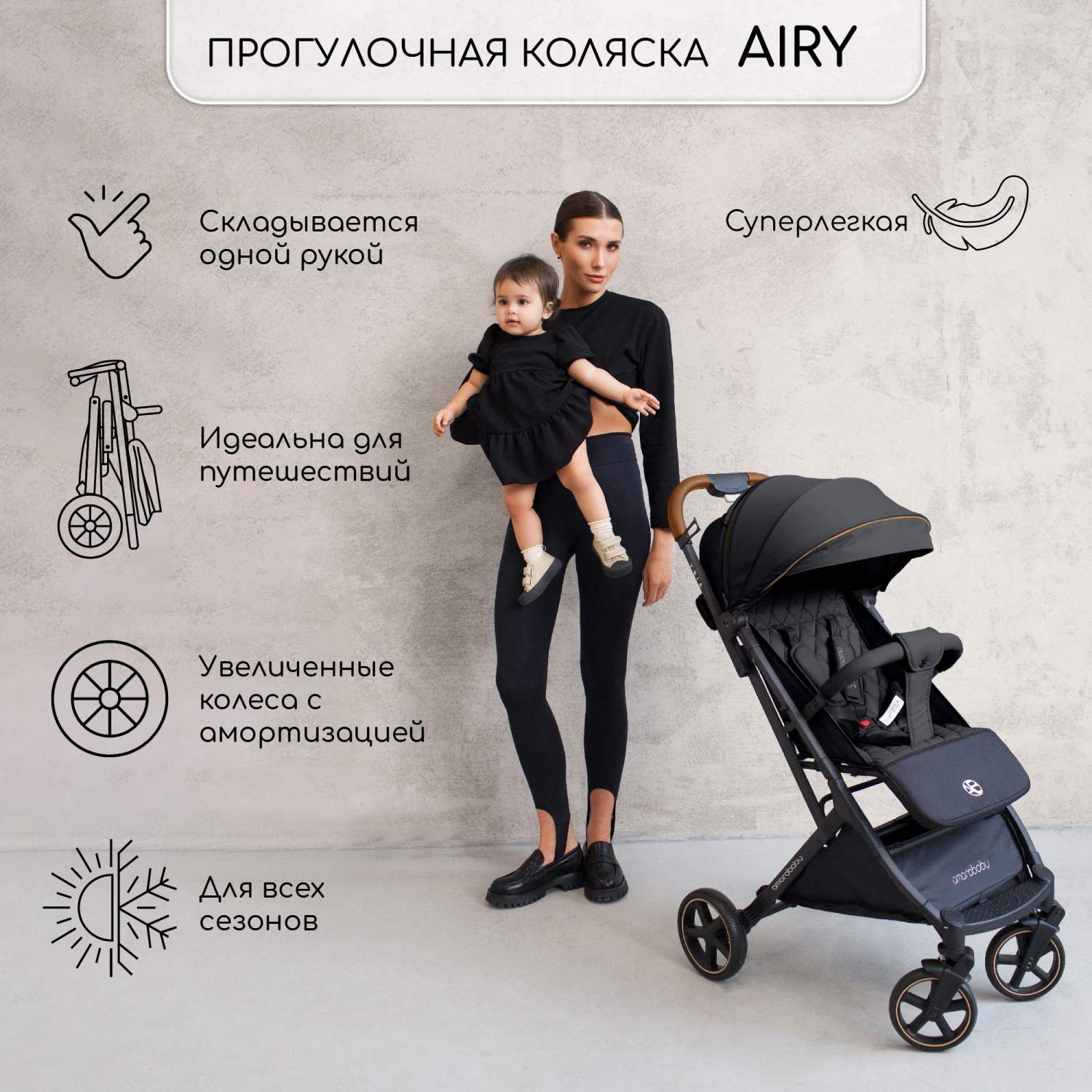 Прогулочная коляска Amarobaby, Airy, чёрный, 6м+ - отзывы покупателей на  Мегамаркет