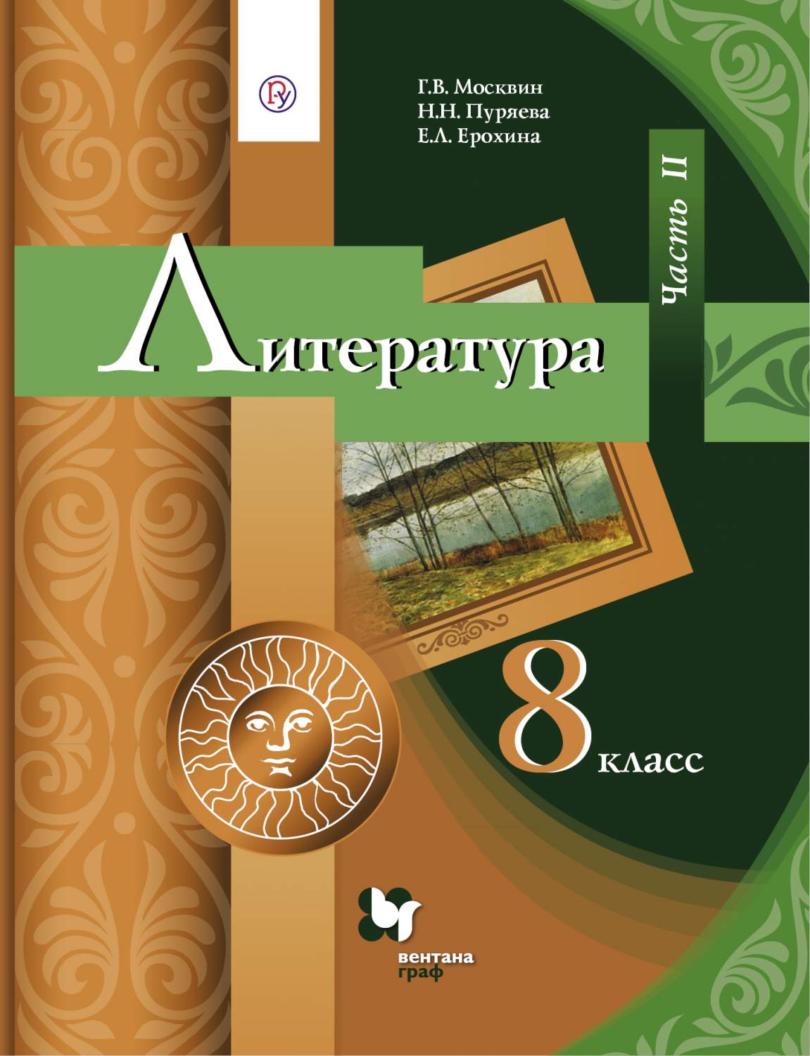 Учебник Литература. 8 класс Часть 2 - купить учебника 8 класс в  интернет-магазинах, цены на Мегамаркет | 1681867