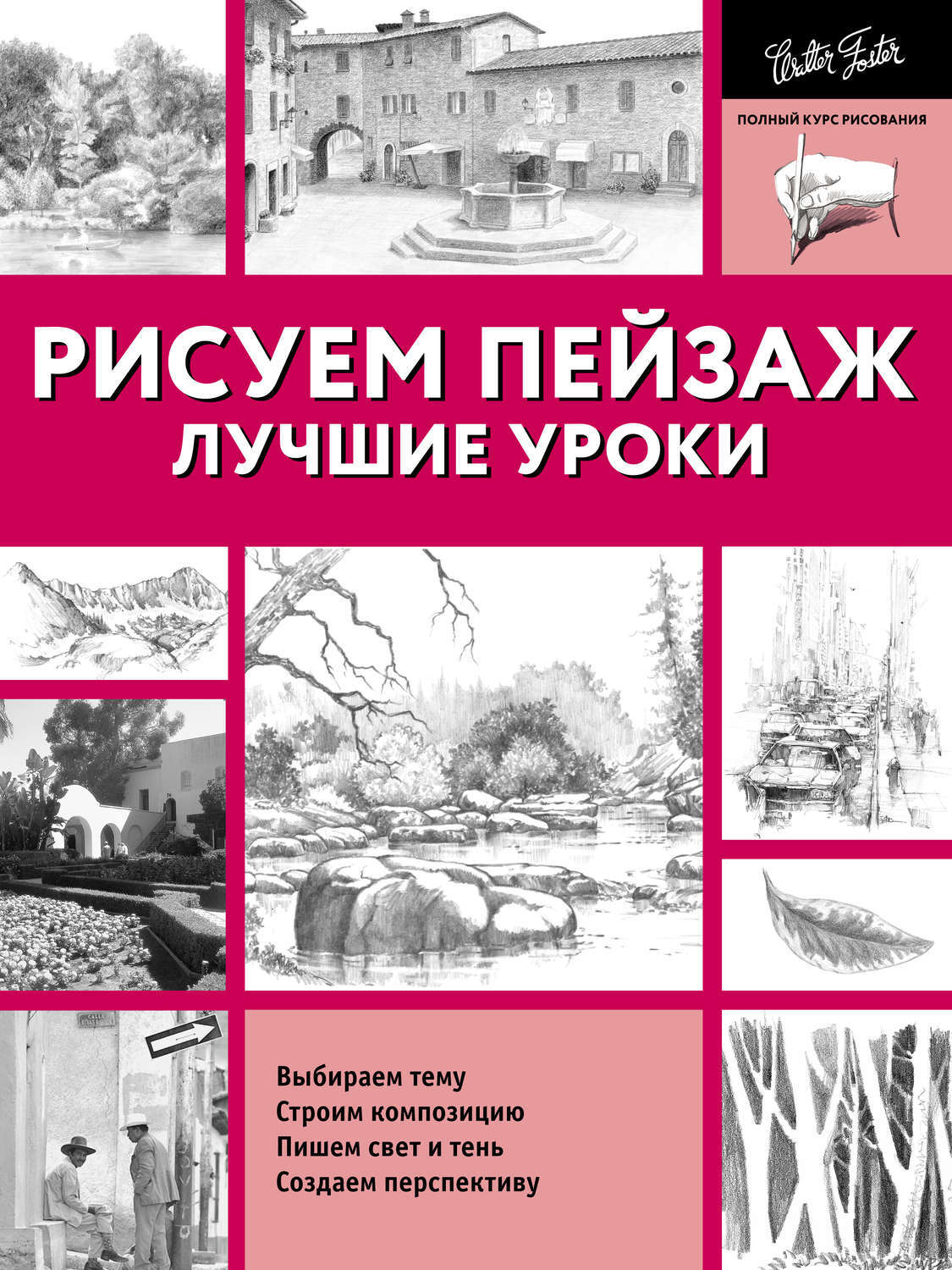 Рисуем пейзаж, Лучшие уроки – купить в Москве, цены в интернет-магазинах на  Мегамаркет