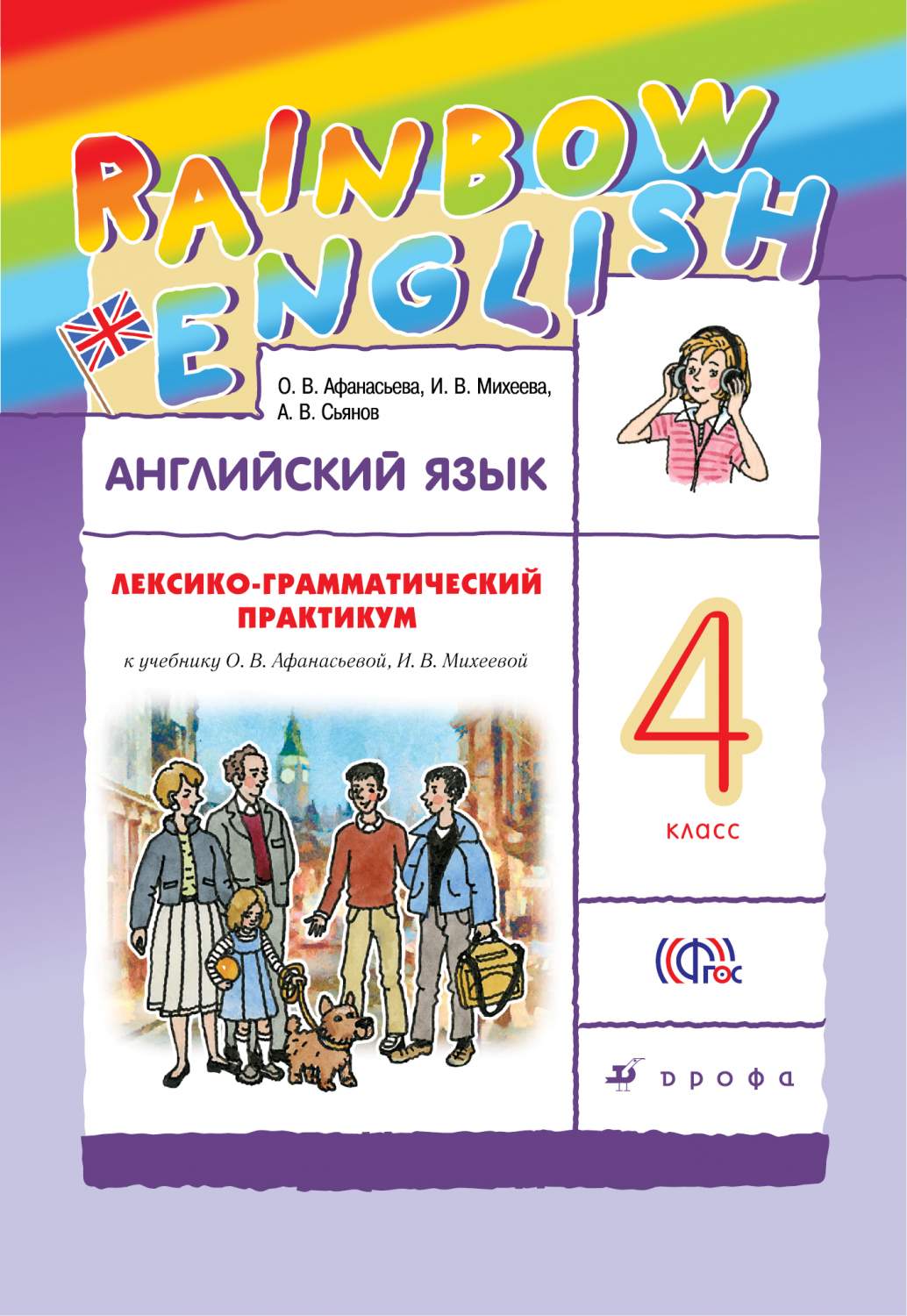 гдз по английскому языку лгп афанасьева михеева сьянов (53) фото