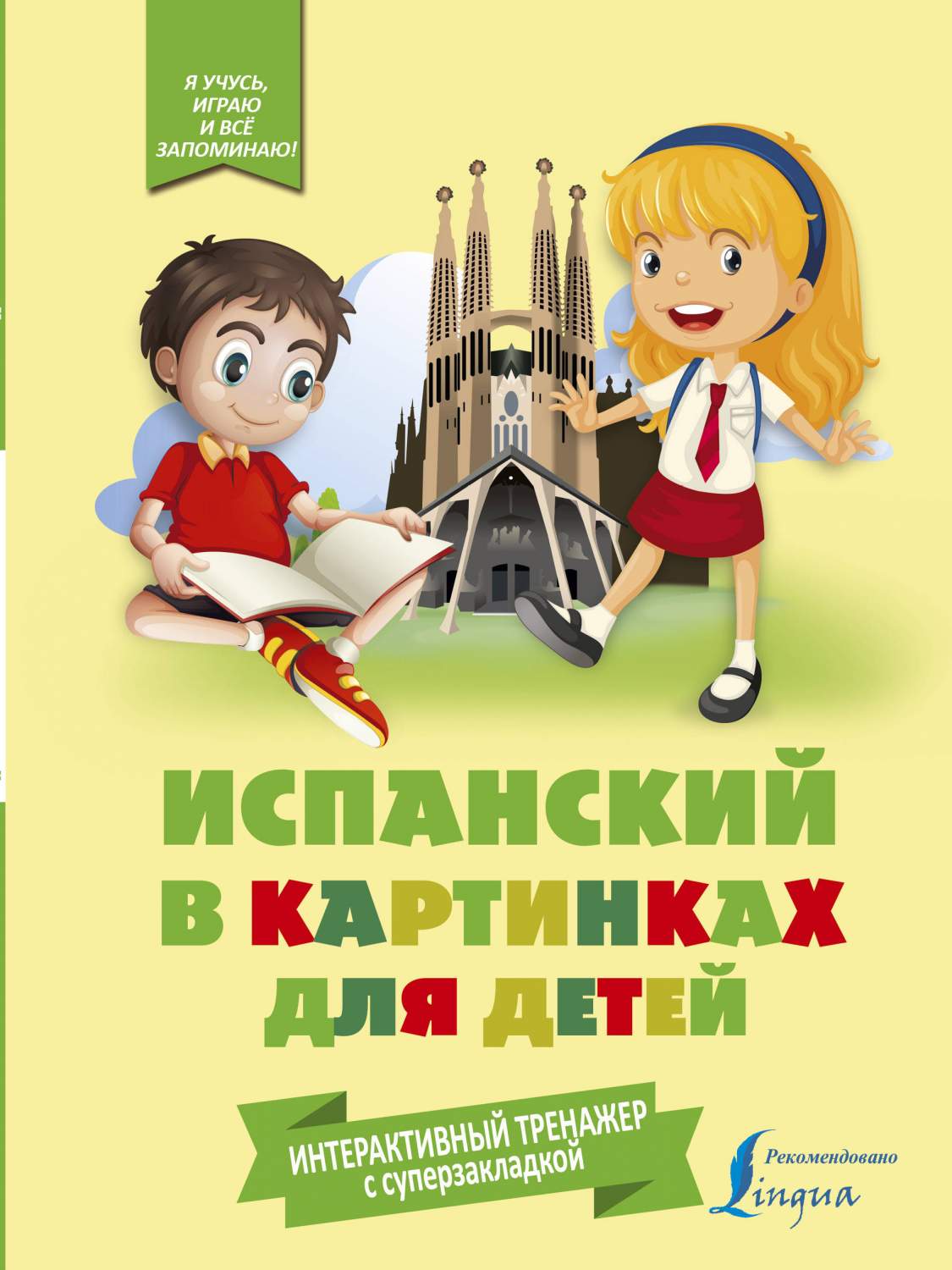 Испанский В картинках для Детей, Интерактивный тренажер С Суперзакладкой –  купить в Москве, цены в интернет-магазинах на Мегамаркет