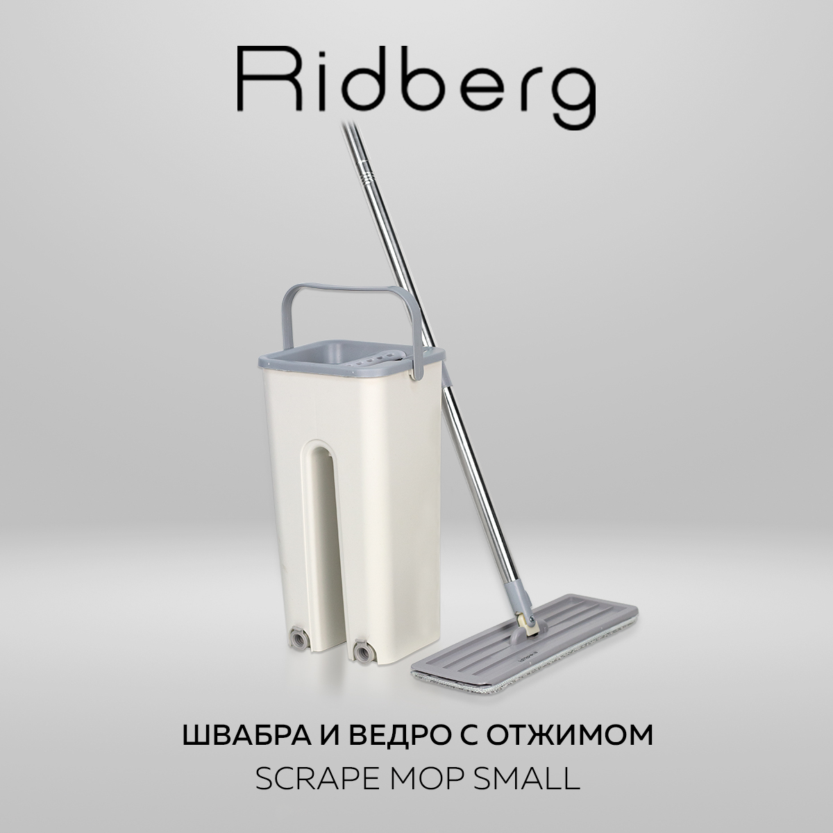 Швабра и ведро 5 литров с отжимом Ridberg Hand-Free Scrape Mop Small  (White) - отзывы покупателей на Мегамаркет | 600009503796