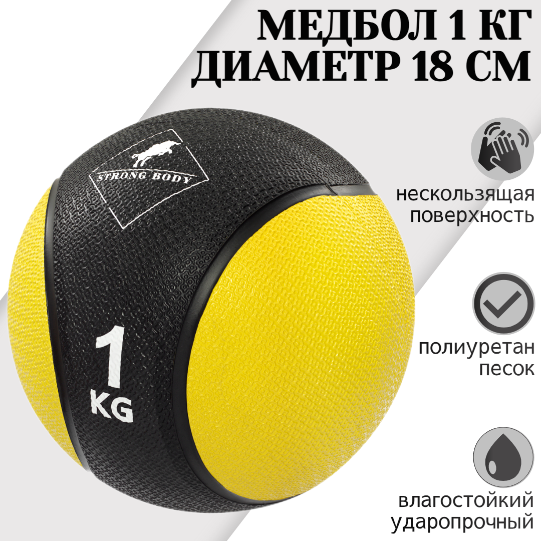 Медбол 1кг STRONG BODY медицинский мяч для фитнеса черно-желтый - купить в  STRONG BODY, цена на Мегамаркет