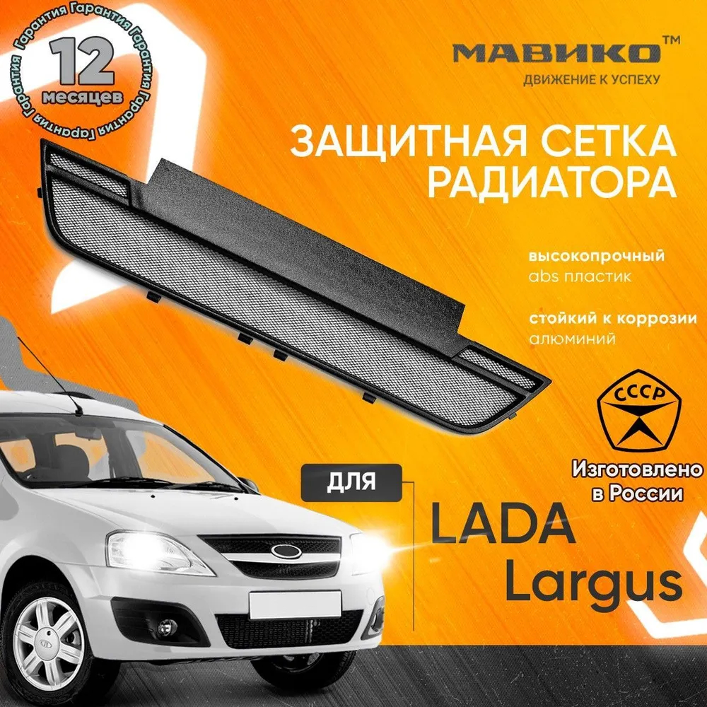 Решетки радиатора и решетки бампера для Lada (ВАЗ) Largus