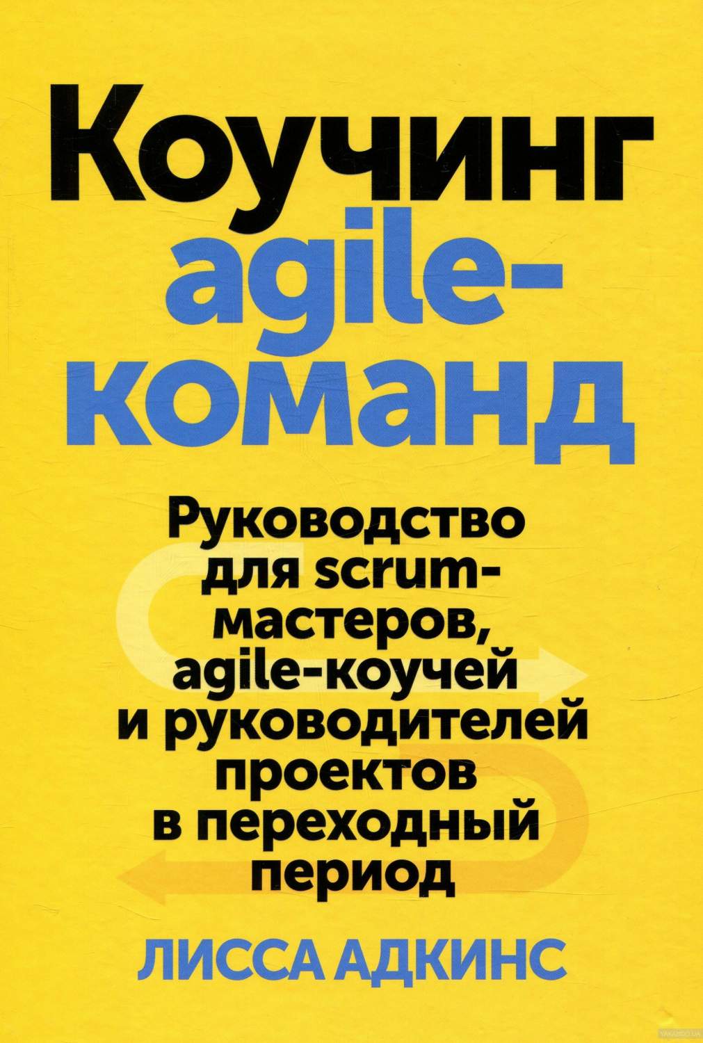 Коучинг Agile-Команд, Руководство для Scrum-Мастеров, Agile-Коучей и  Руководителе... – купить в Москве, цены в интернет-магазинах на Мегамаркет