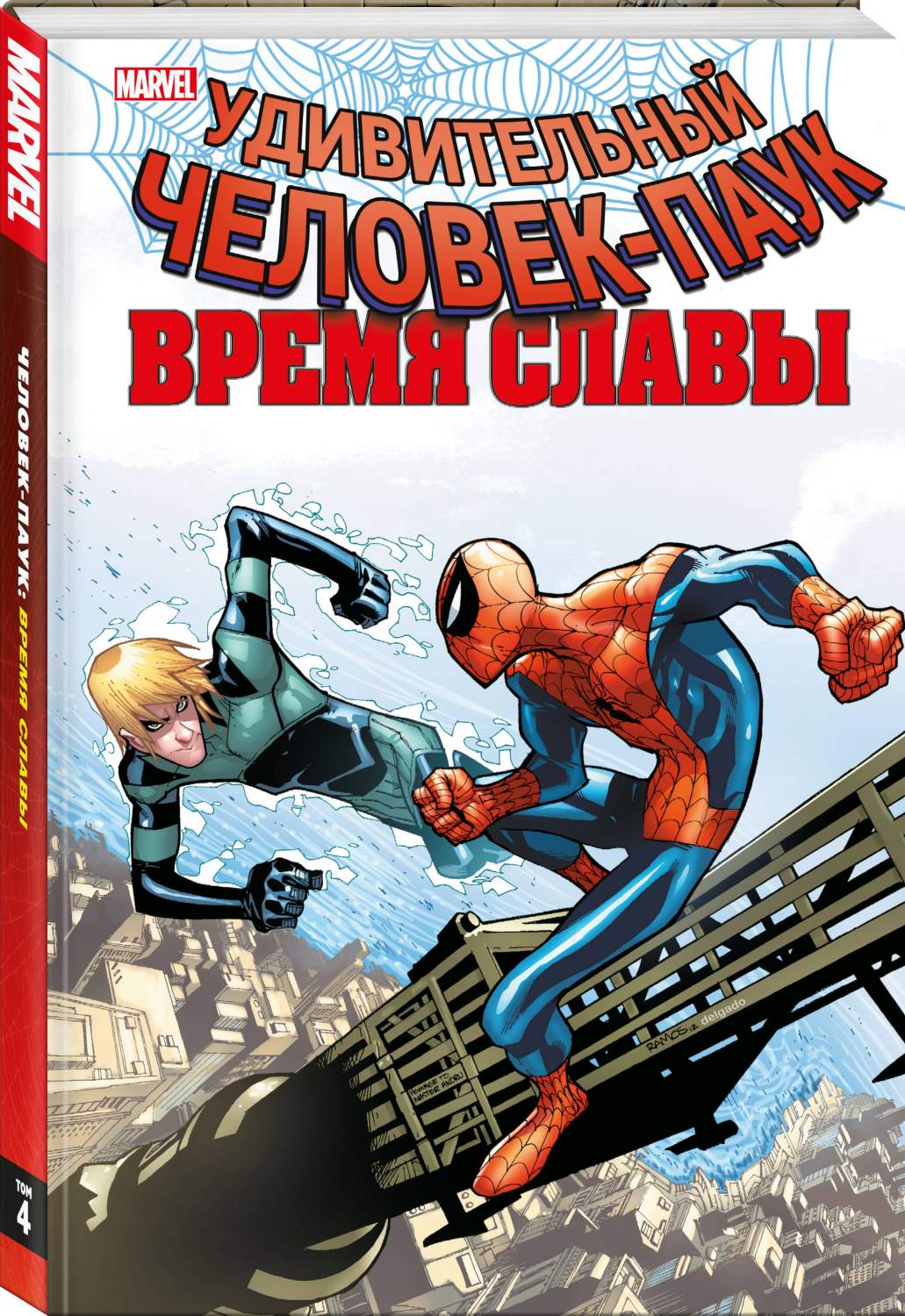 Человек-паук. Время славы. Том 4 - отзывы покупателей на маркетплейсе  Мегамаркет | Артикул: 600015226215