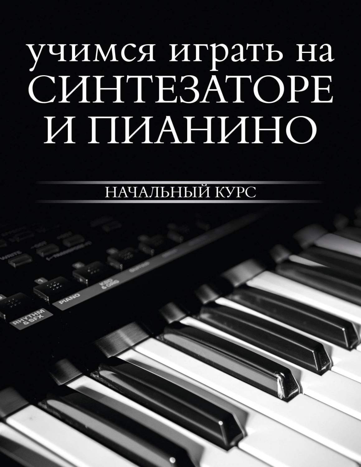 Учимся играть на синтезаторе и пианино – купить в Москве, цены в  интернет-магазинах на Мегамаркет