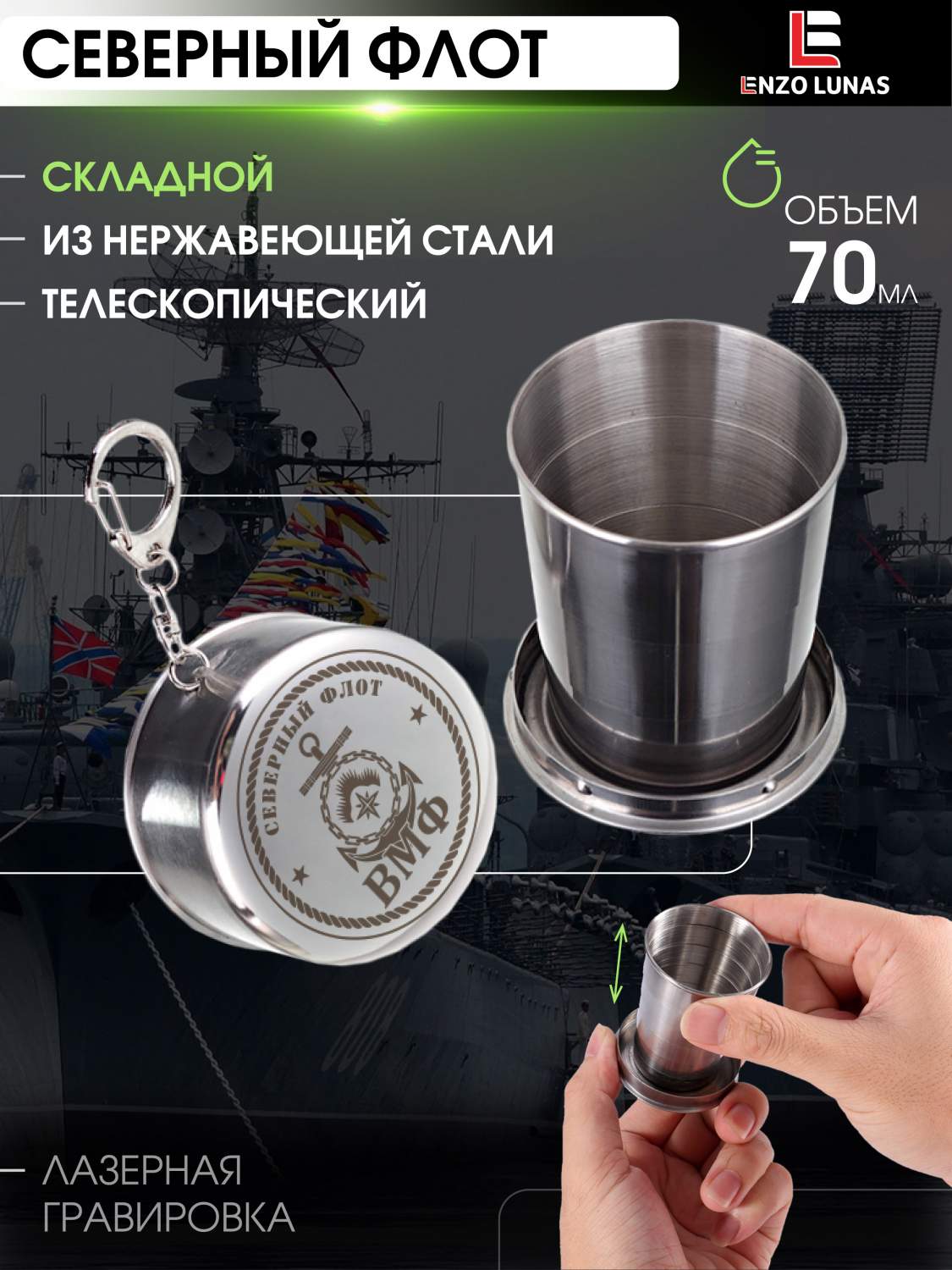 Стопка складная Enzo Lunas Северный флот, 70мл купить в интернет-магазине,  цены на Мегамаркет