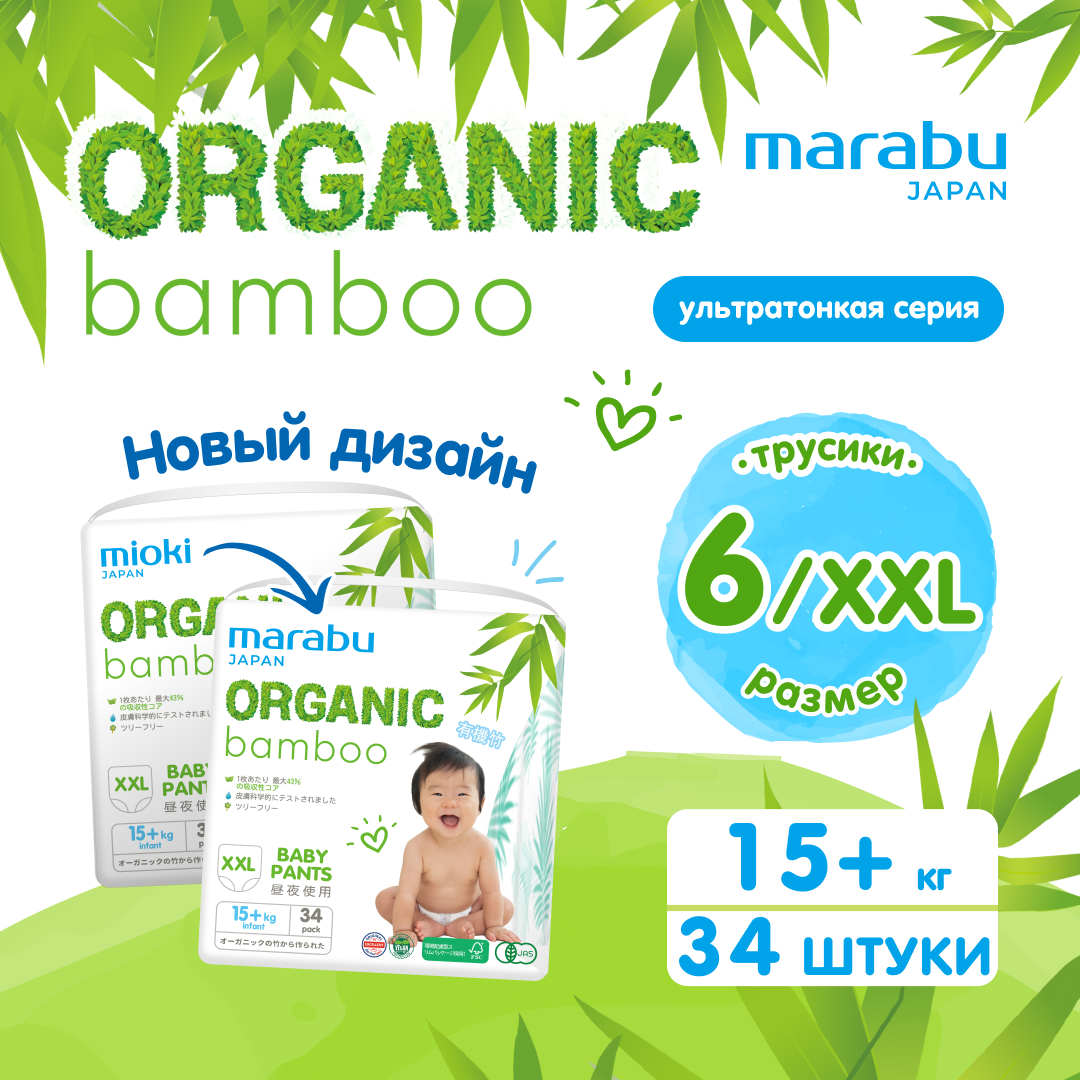 Отзывы о подгузники-трусики MARABU(MIOKI) Organic bamboo, XXL (15+ кг), 34  шт - отзывы покупателей на Мегамаркет | японские подгузники BAMBOO-XXL -  600009547673