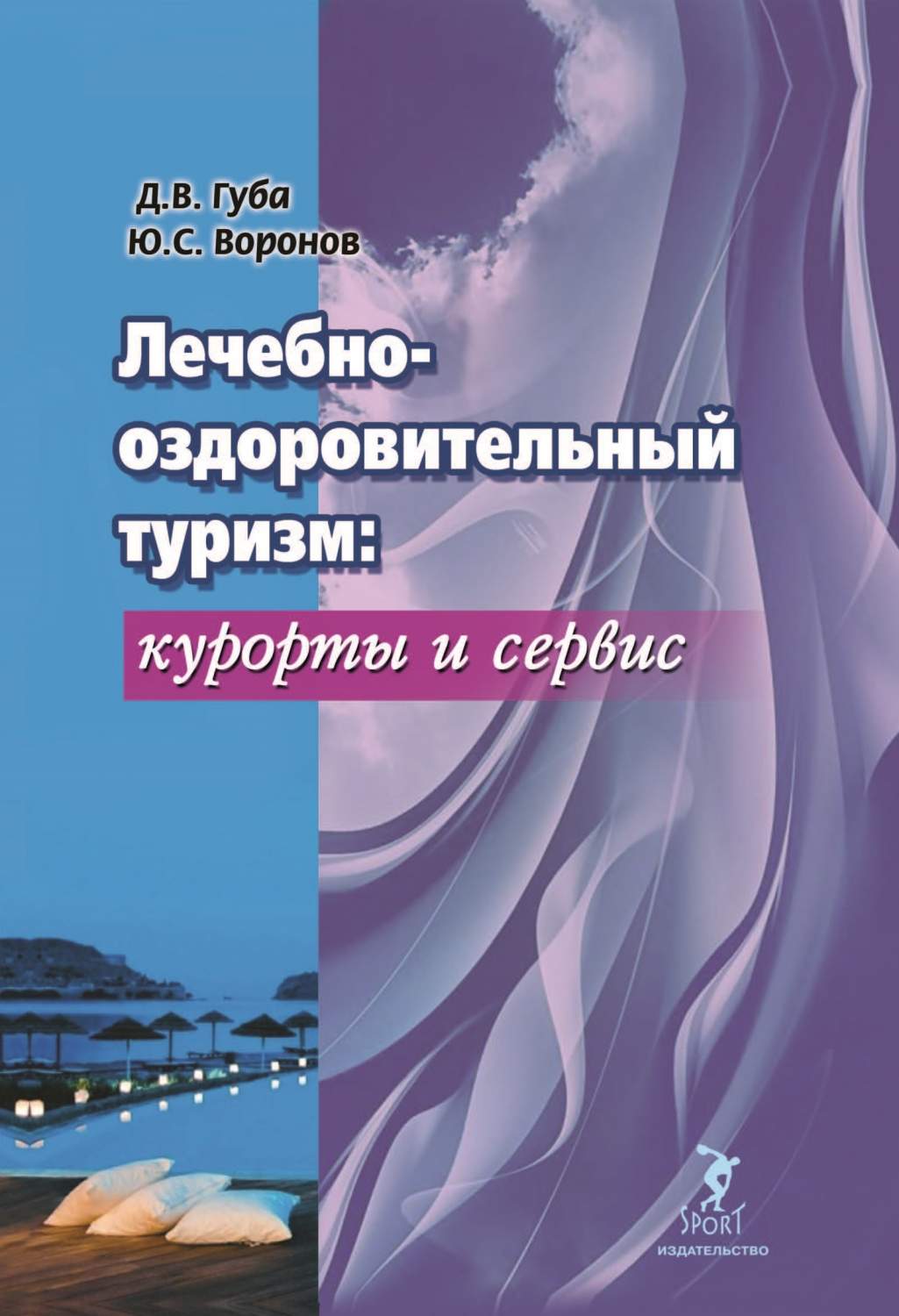 Лечебно-оздоровительный туризм: курорты и сервис. Учебник - купить спорта,  красоты и здоровья в интернет-магазинах, цены на Мегамаркет |  978-5-907225-06-0