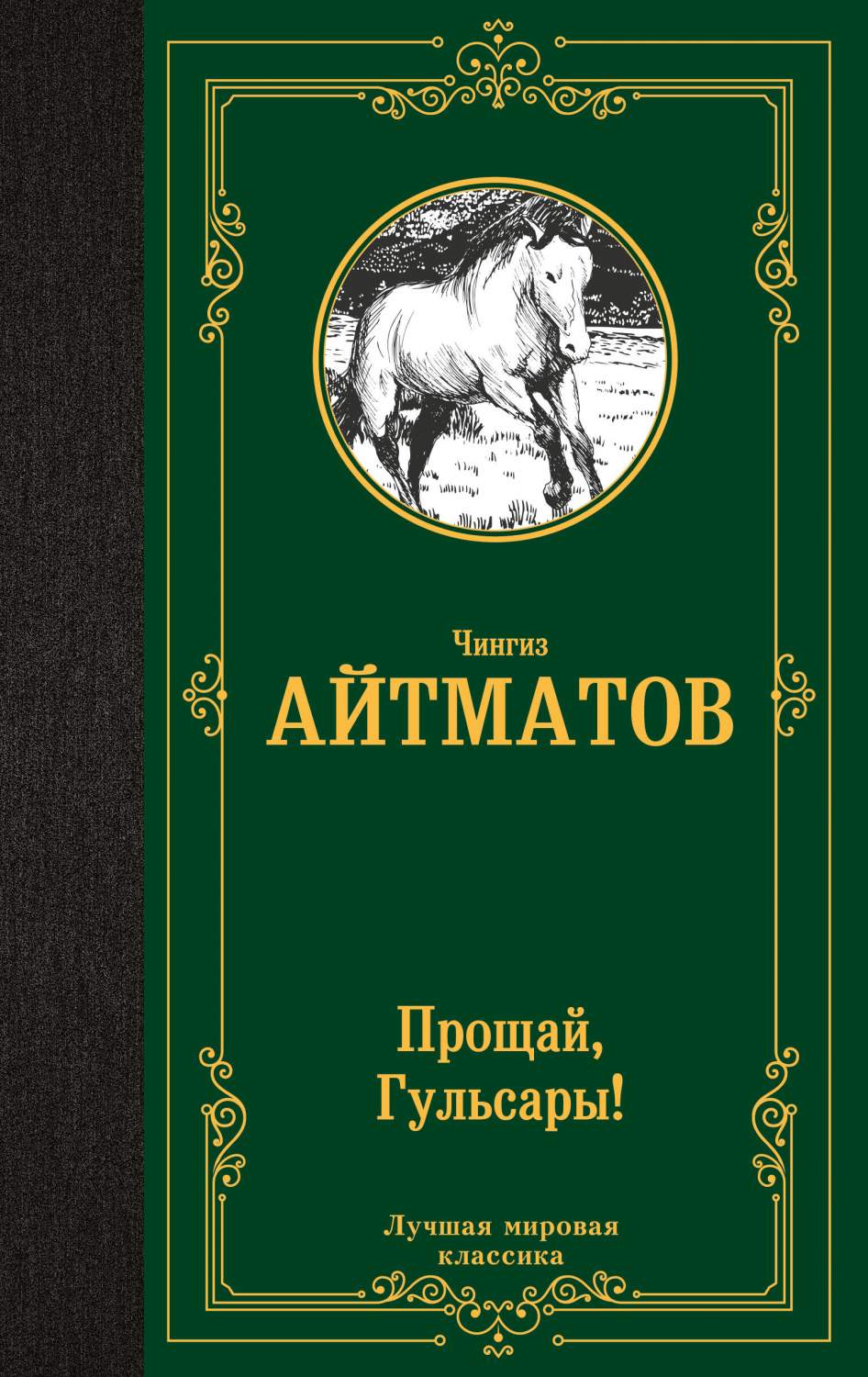 Прощай, Гульсары! - купить классической прозы в интернет-магазинах, цены на  Мегамаркет | 978-5-17-160060-0