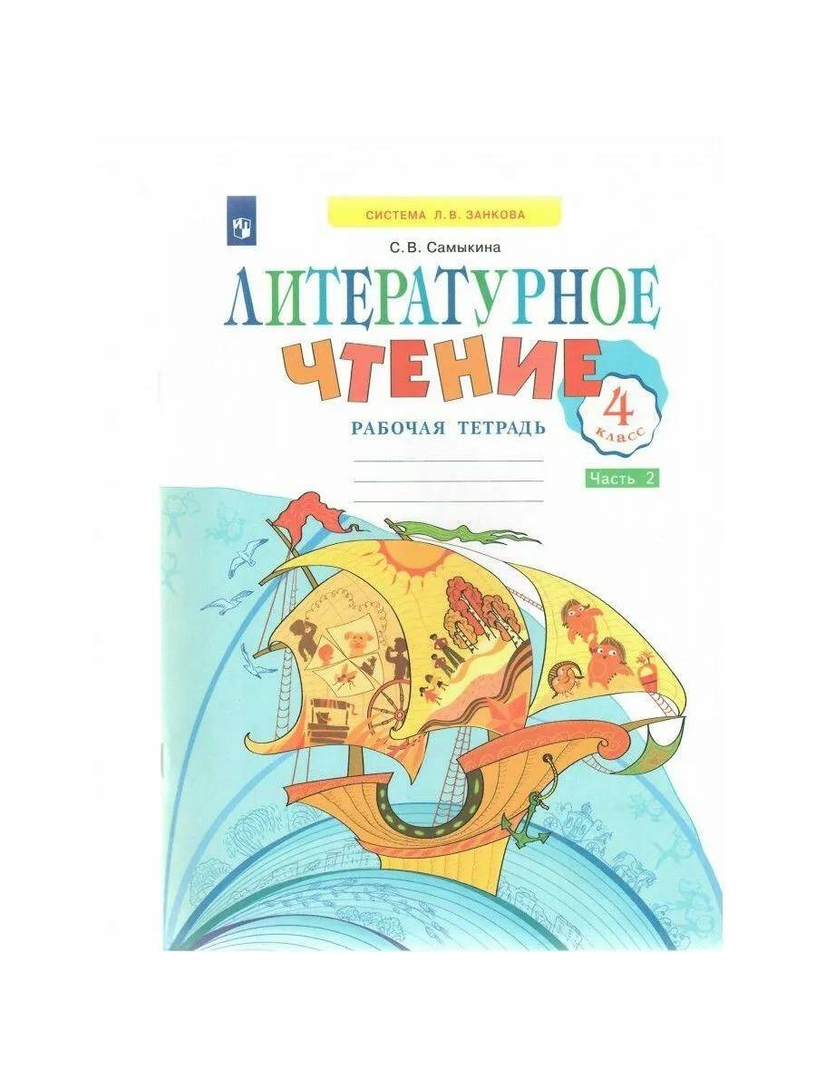 Рабочая тетрадь Просвещение Литературное чтение. 4 класс. Часть 2. - купить  в ИП Зинин, цена на Мегамаркет