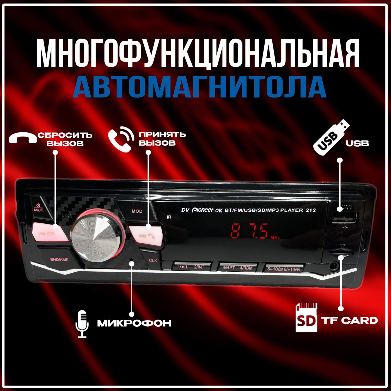 Автомагнитола Pioneer.ОК 212 с Bluetooth 1 din/ 12V / AUX/ USB / Блютуз –  купить в Москве, цены в интернет-магазинах на Мегамаркет