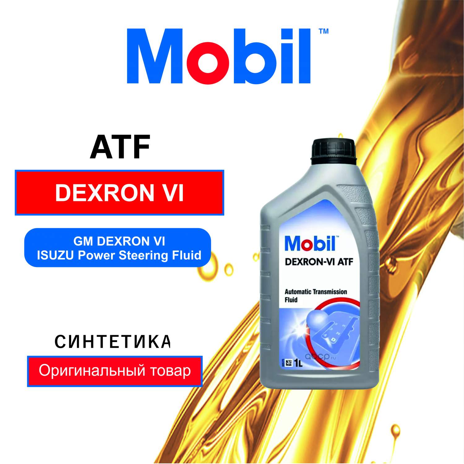 Трансмиссионное масло Mobil DEXRON VI ATF (153520) 1L - купить в Москве,  цены на Мегамаркет | 100022730911