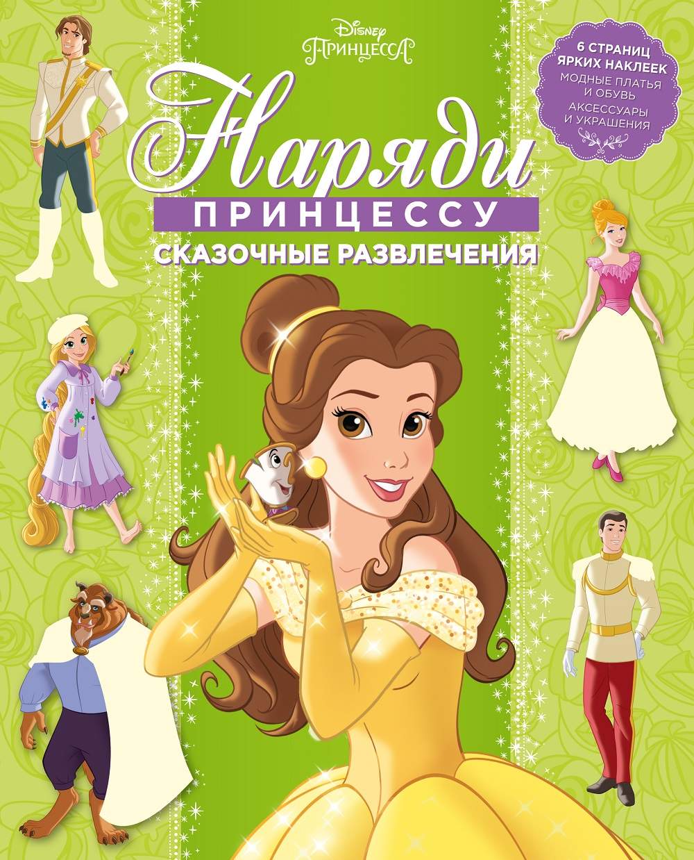 Книга Эгмонт Принцесса Disney. Сказочные развлечения. Нп №1803. Наряди  принцессу! – купить в Москве, цены в интернет-магазинах на Мегамаркет