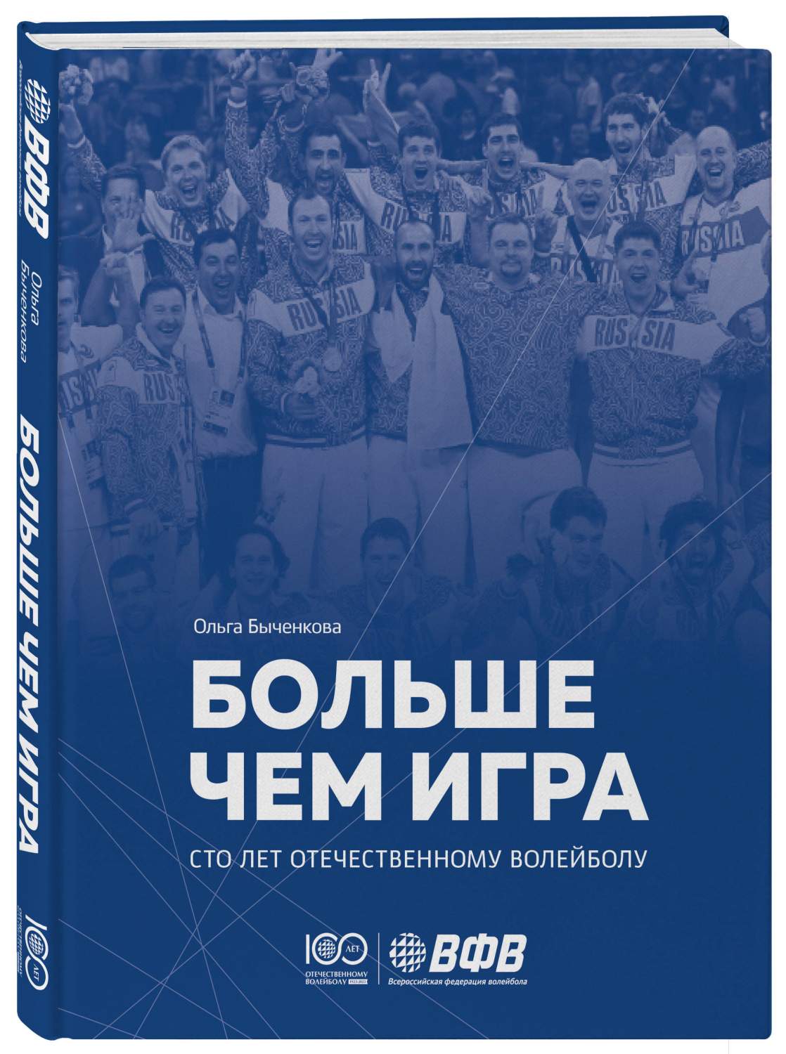 Больше чем игра Сто лет отечественному волейболу - купить в День, цена на  Мегамаркет