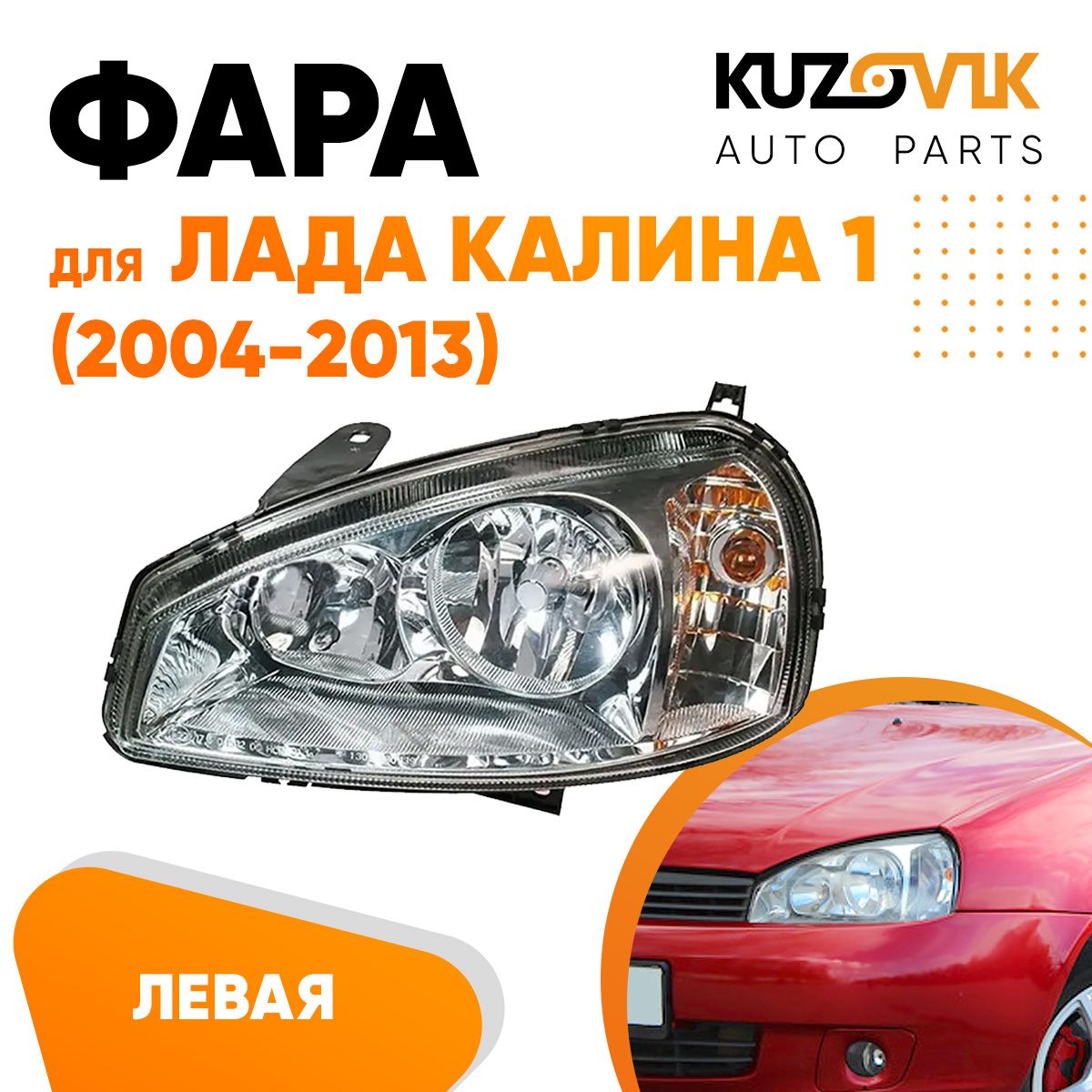 Фара Kuzovik левая для Лада Калина 1 (2004-2013) тип Bosch KZVK1510014050 -  отзывы покупателей на Мегамаркет | 600014701045