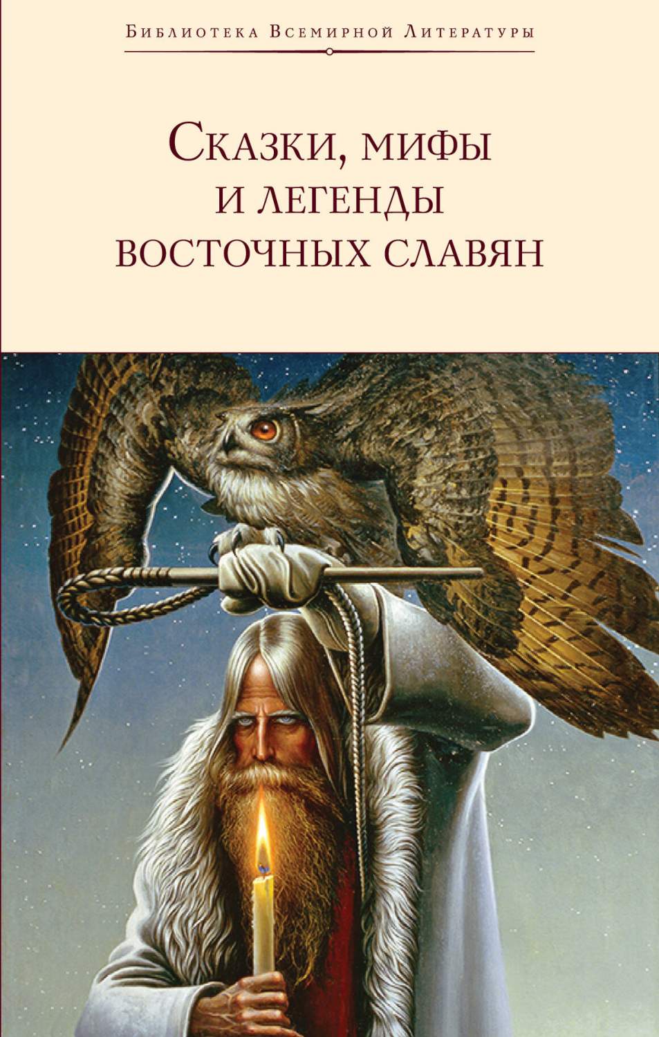 Сказки, мифы и легенды восточных славян - отзывы покупателей на  маркетплейсе Мегамаркет | Артикул: 600015803956