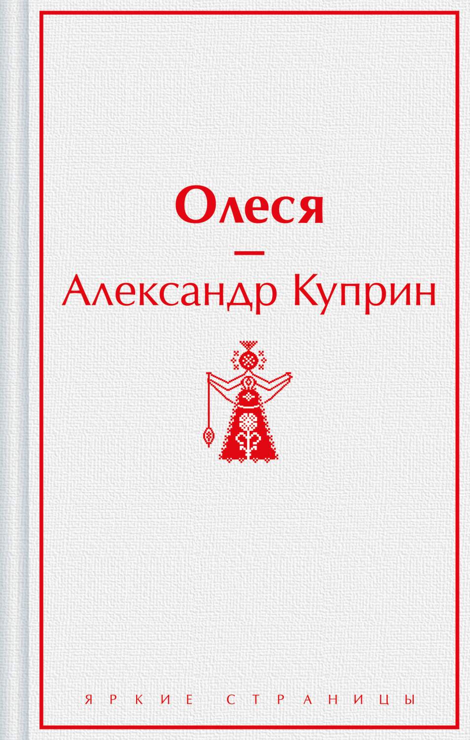 Олеся - купить классической прозы в интернет-магазинах, цены на Мегамаркет  | 978-5-04-193591-7