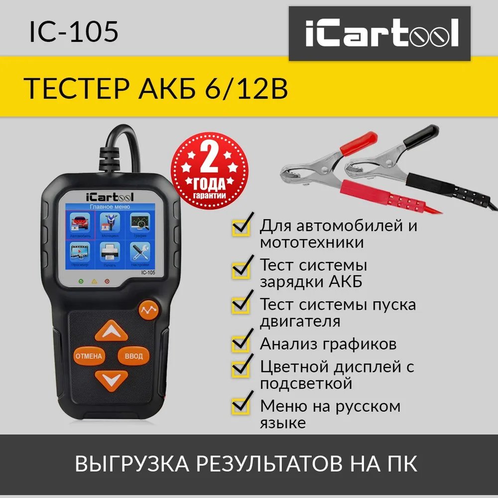 Тестер аккумуляторных батарей для авто и мототехники iCarTool IC-105 -  отзывы покупателей на Мегамаркет | 600001868005